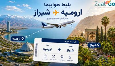 بلیط هواپیما ارومیه شیراز